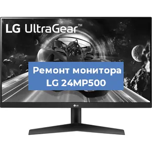 Замена шлейфа на мониторе LG 24MP500 в Екатеринбурге